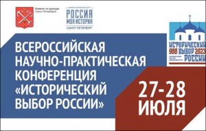 Конференция Исторический выбор России
