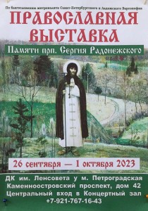 Выставка, посвящённая прп. Сергию Радонежскому (2023)