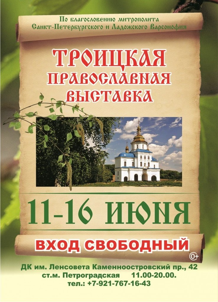 Троицкая православная выставка СПб 2024
