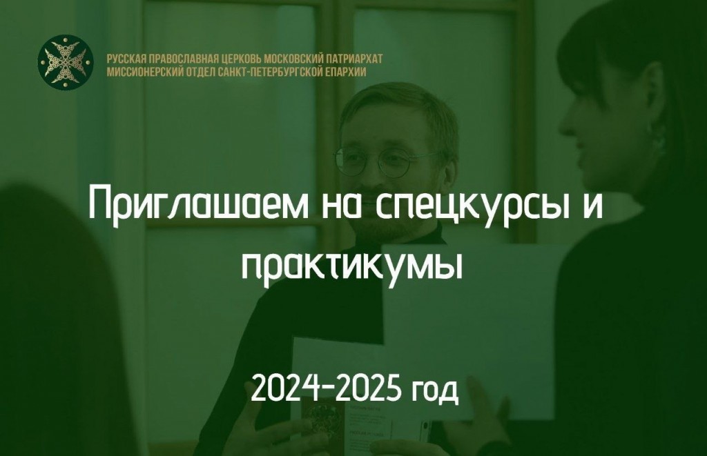 миссионерские курсы 2024-2025