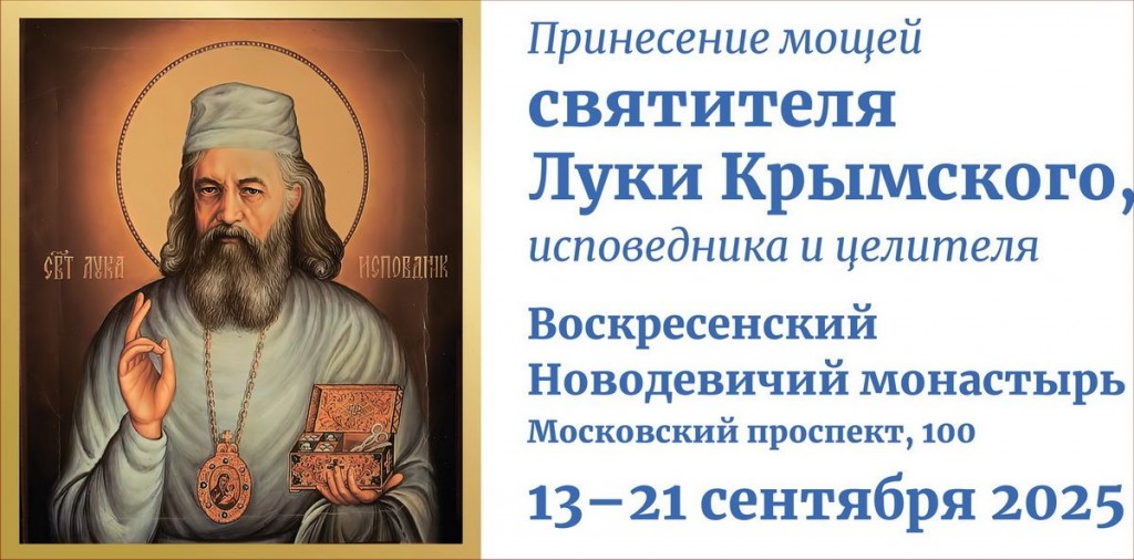 принесение мощей св луки крымского в спб 2025