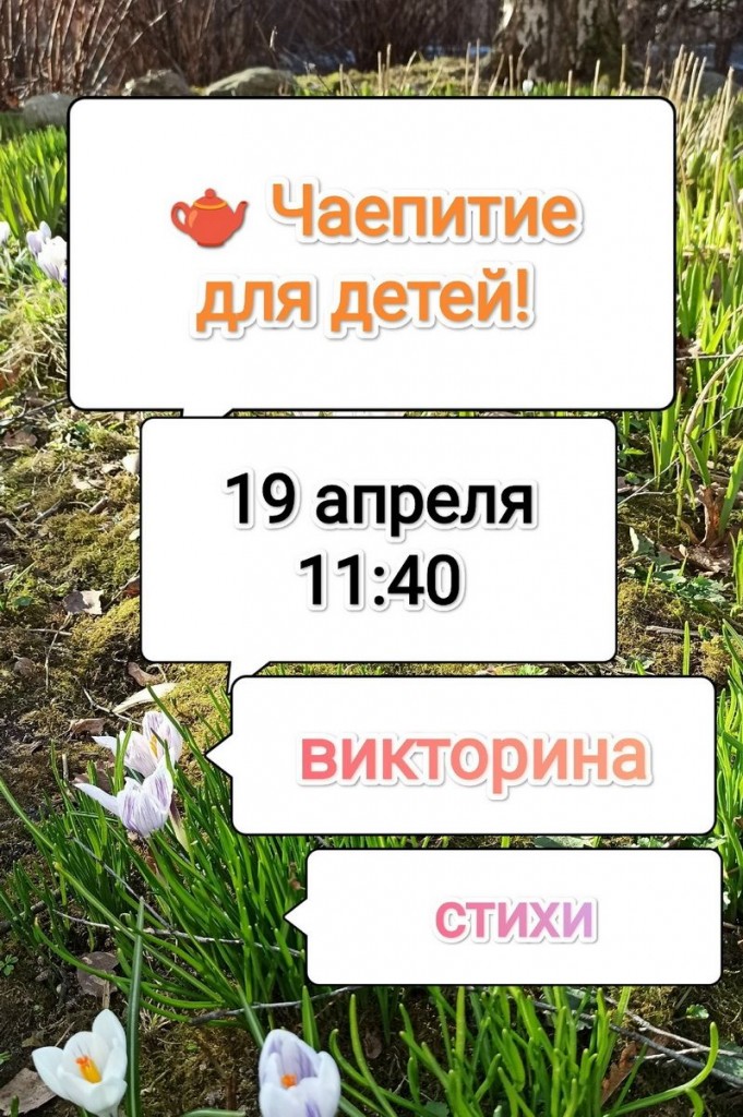 приглашение на чаепитие 19 апреля 2026